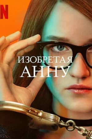 Сериал Изобретая Анну (2022)