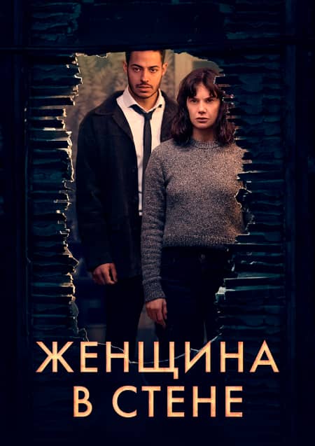Сериал Женщина в стене (2023)