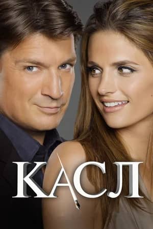 Сериал Касл (2009-2016)