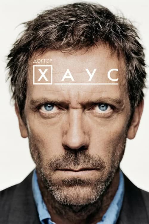 Сериал Доктор Хаус (2004-2012)