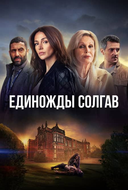 Сериал Единожды солгав (2024)