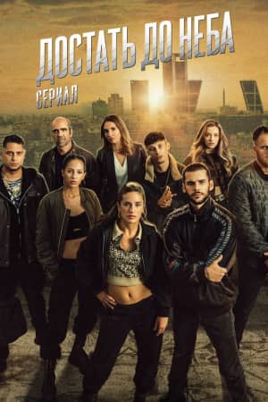 Сериал Достать до неба (2023)