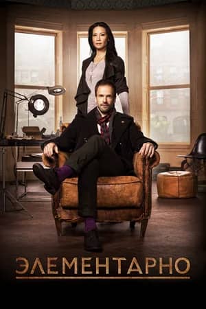 Сериал Элементарно (2012-2019)