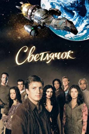 Сериал Светлячок (2002-2003)