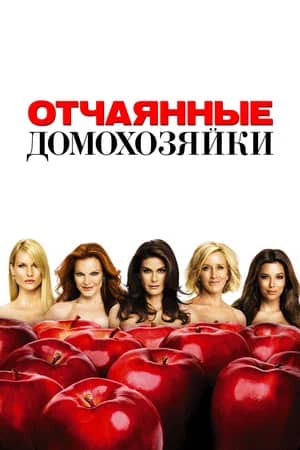 Сериал Отчаянные домохозяйки (2004-2012)