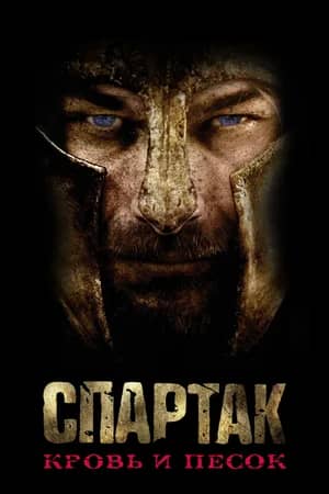 Сериал Спартак: Кровь и песок (2010-2013)