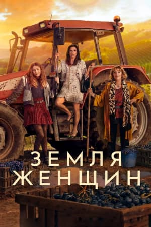 Сериал Земля женщин (2024)