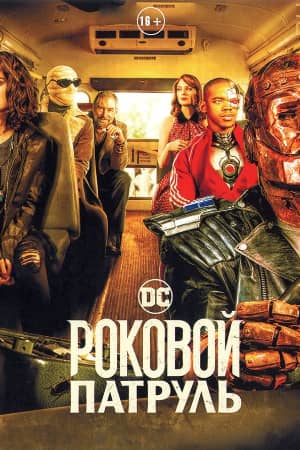 Сериал Роковой патруль (2019-2023)