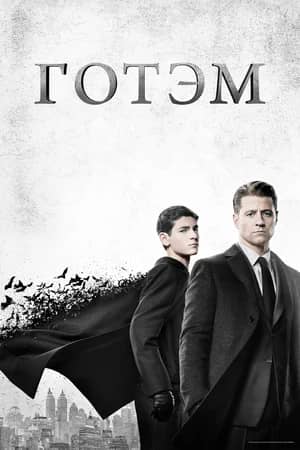Сериал Готэм (2014-2019)