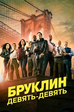 Сериал Бруклин 9-9 (2013-2021)