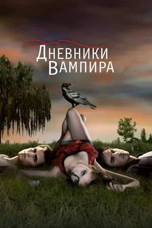 Сериал Дневники вампира (2009-2017)