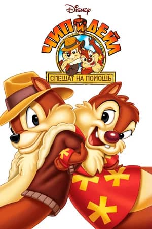 Сериал Чип и Дейл спешат на помощь (1989-1990)