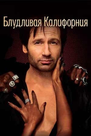 Сериал Блудливая Калифорния (2007-2014)