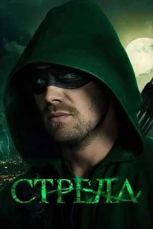 Сериал Стрела (2012-2020)
