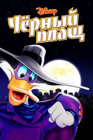Сериал Черный Плащ (1991-1992)