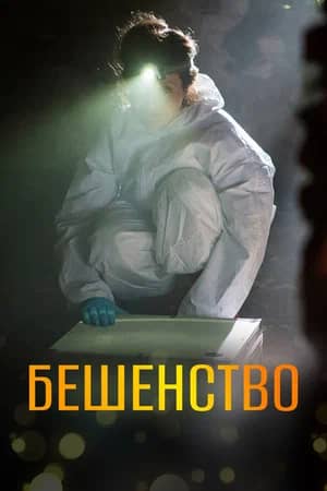 Сериал Бешенство (2017-2018)