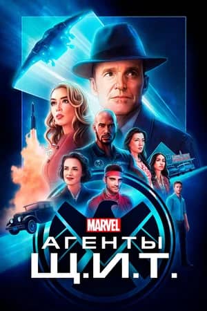 Сериал Агенты Щ.И.Т. (2013)