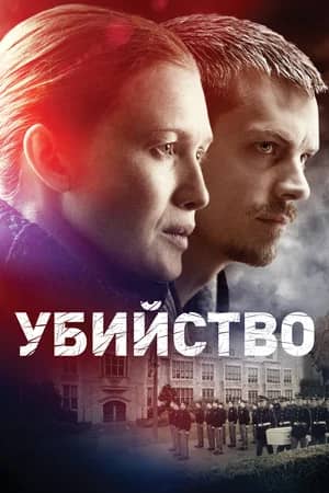 Сериал Убийство (2011-2014)