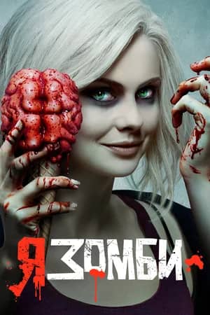 Сериал Я – зомби (2015-2019)