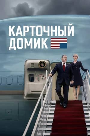 Сериал Карточный домик (2013-2018)