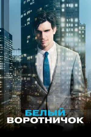 Сериал Белый воротничок (2009-2014)