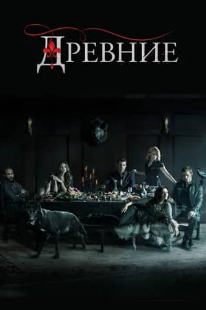 Сериал Древние (2013-2018)
