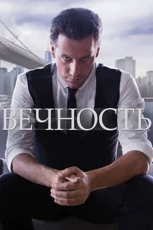 Сериал Вечность (2014-2015)