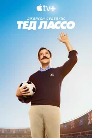 Сериал Тед Лассо (2020-2023)