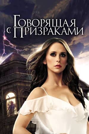 Сериал Говорящая с призраками (2005-2010)