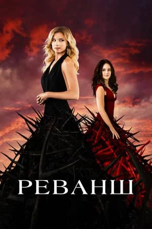 Сериал Реванш / Возмездие (2011-2015)