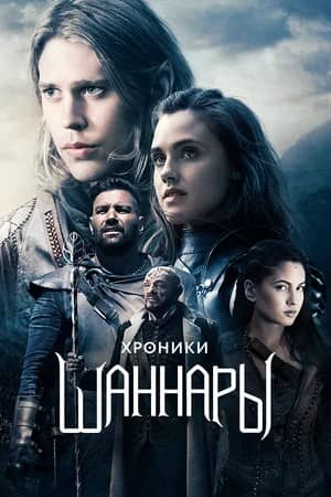 Сериал Хроники Шаннары (2016-2017)