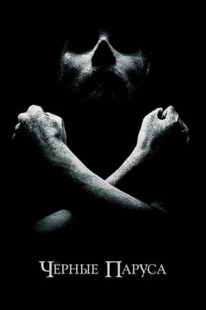 Сериал Черные паруса (2014-2017)