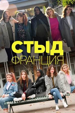 Сериал СКАМ / СТЫД Франция (2018-2023)