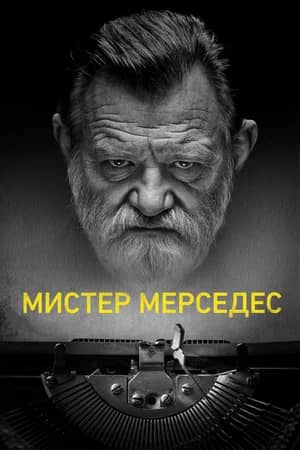 Сериал Мистер Мерседес (2017-2019)