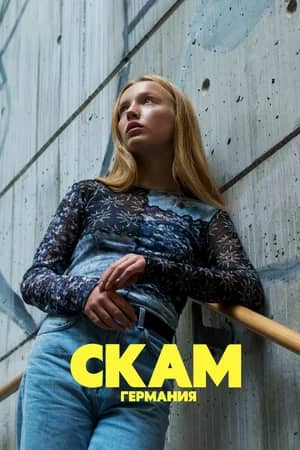 Сериал СКАМ / СТЫД Германия (2018-2022)