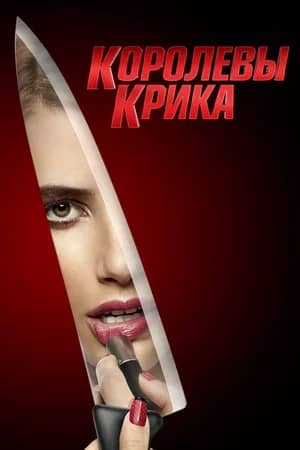 Сериал Королевы крика (2015-2016)