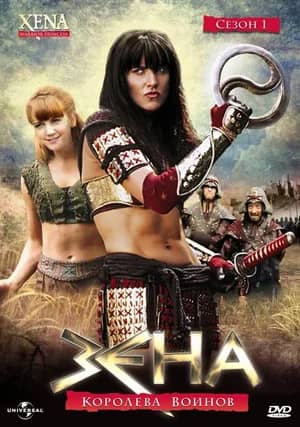 Сериал Зена – королева воинов (1995-2001)