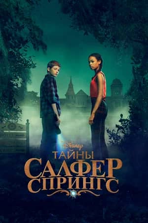 Сериал Тайны Салфер-Спрингс (2021-2023)