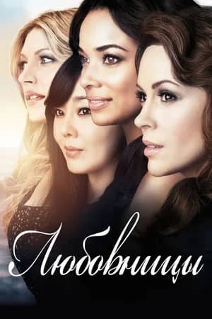 Сериал Любовницы (2013-2016)