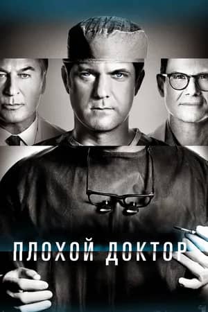 Сериал Плохой доктор (2021-2023)