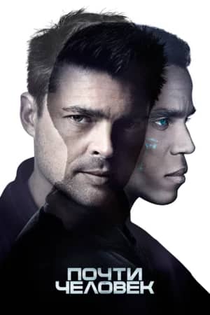 Сериал Почти человек (2013-2014)