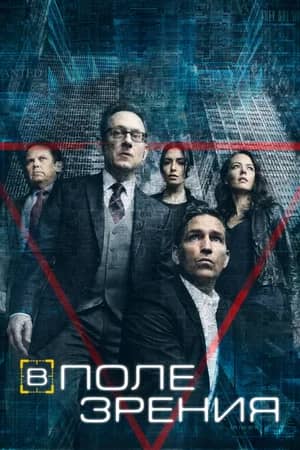 Сериал В поле зрения (2011-2016)