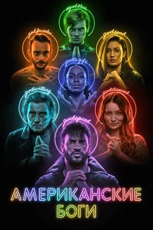 Сериал Американские боги (2017-2021)