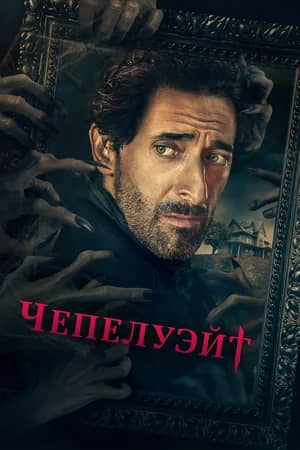Сериал Чепелуэйт (2021-2023)