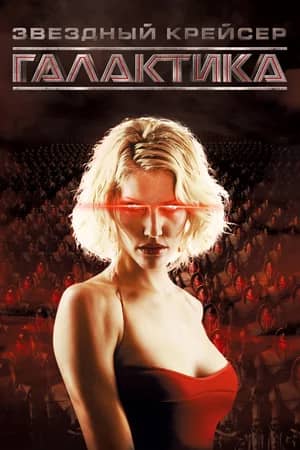 Сериал Звездный крейсер Галактика (2004-2009)