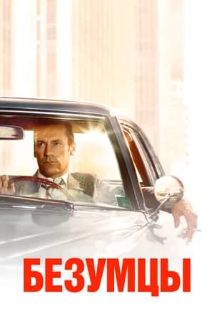 Сериал Безумцы (2007-2015)