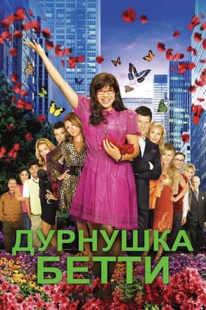 Сериал Дурнушка Бетти (2006-2010)