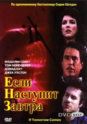 Сериал Если наступит завтра (1986)