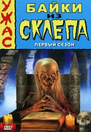 Сериал Байки из склепа (1989-1996)