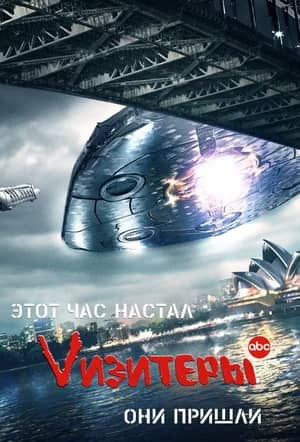Сериал Визитеры (2009-2011)